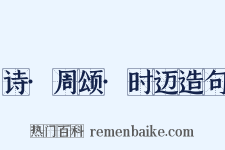 诗·周颂·时迈造句是什么意思的图片